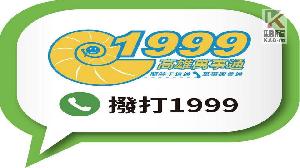 1999春節服務不打烊　市民平安開心過好年