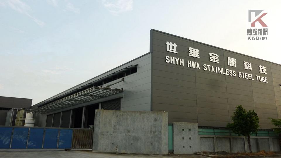 永續轉型之路　世華金屬領先全球不銹鋼管製造