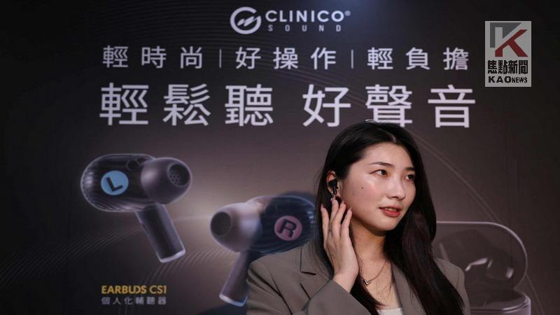 台澳技術合作　Clinico Sound個人化輔聽器全新上市