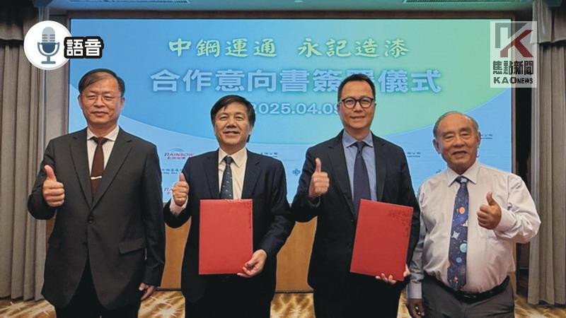 語音／中鋼運通與永記造漆技術合作　共同研發船舶塗料
