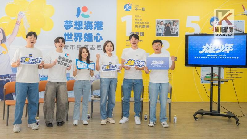 「雄少年」上陣！　柯志恩5位年輕發言人亮相