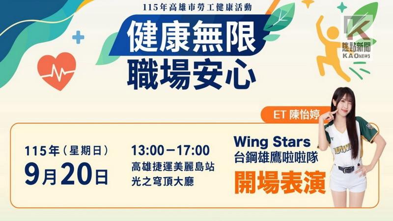 安心職場運動紓壓 　勞工局邀您9/20美麗島站做伙動起來