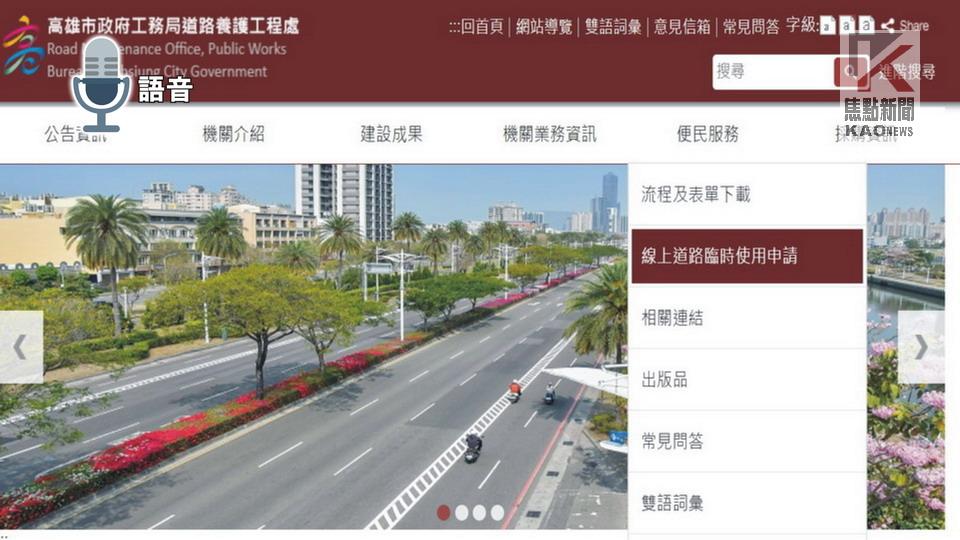 語音／道路臨時使用網路申辦E化　便民又快速