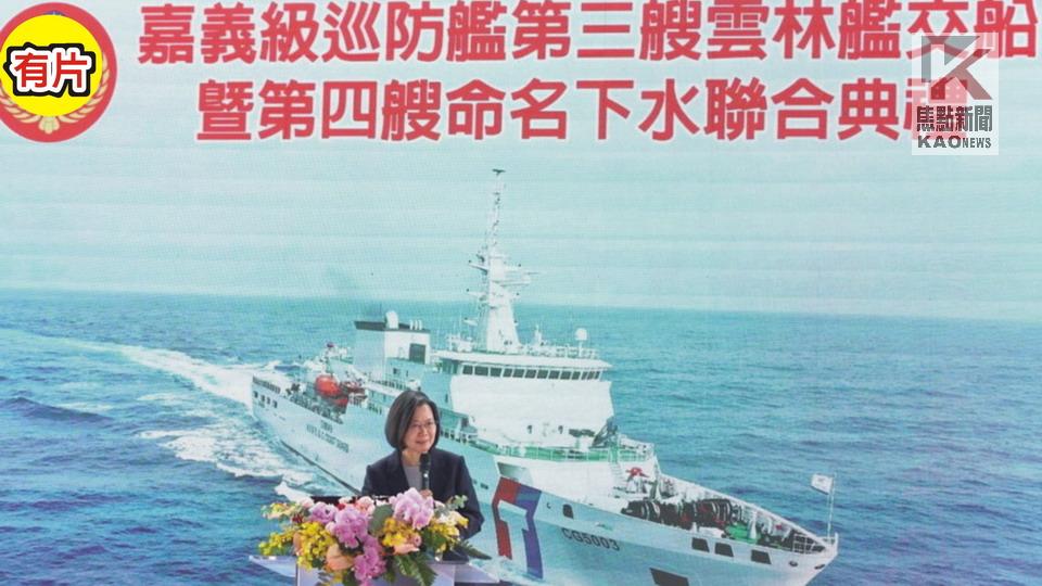 影／總統蔡英文　出席海巡署雲林艦交船暨命名下水典禮