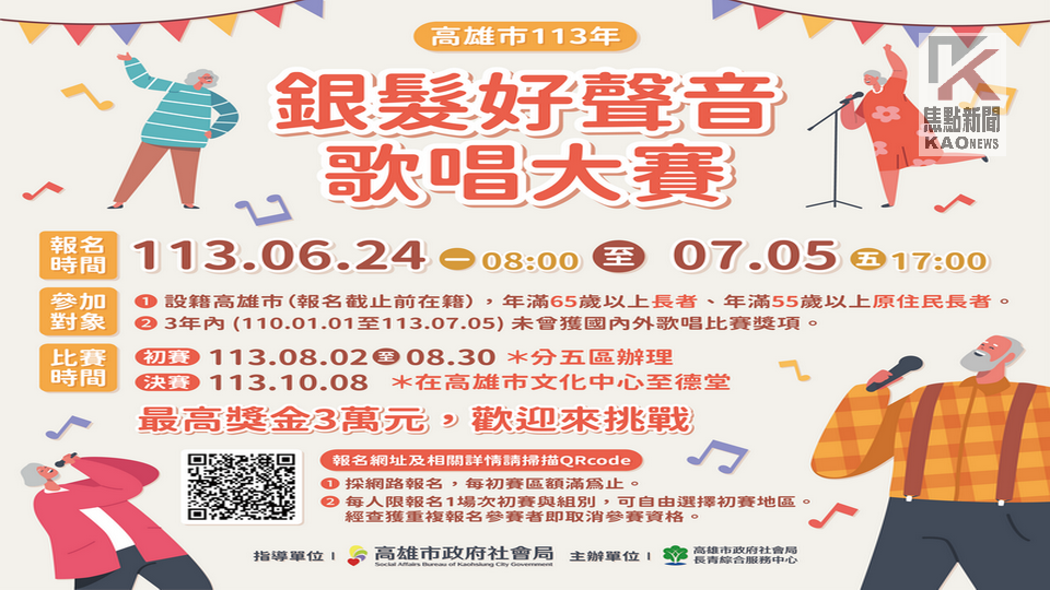 活躍老化　高市府辦理「銀髮好聲音」歌唱大賽