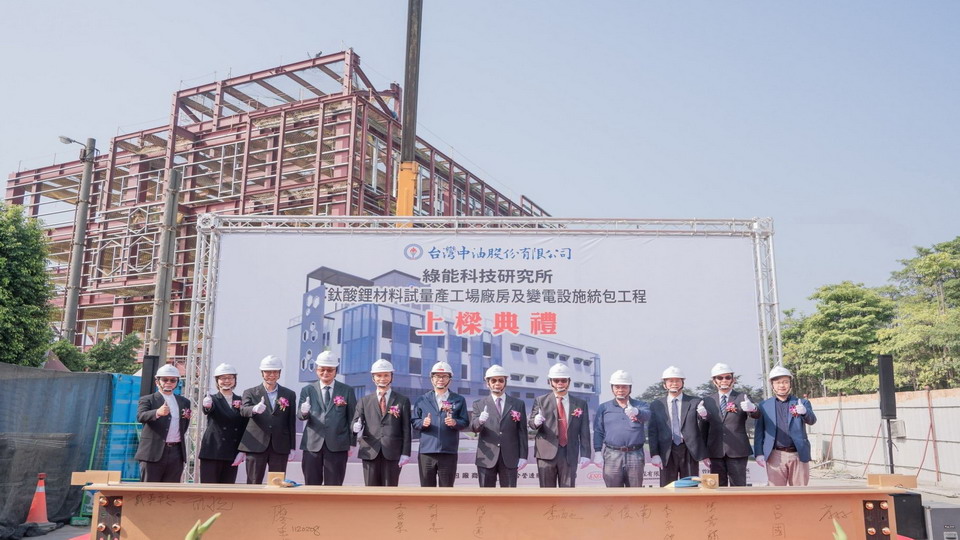 努力能源轉型　中油鈦酸鋰材料試量產工場廠房正式上樑