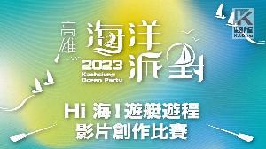 2023高雄海洋派對　遊艇遊程創意大募集