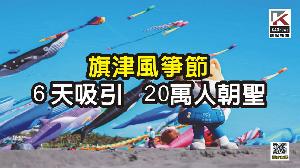 影／旗津風箏節6天吸引20萬人朝聖  熱氣球9月底接棒