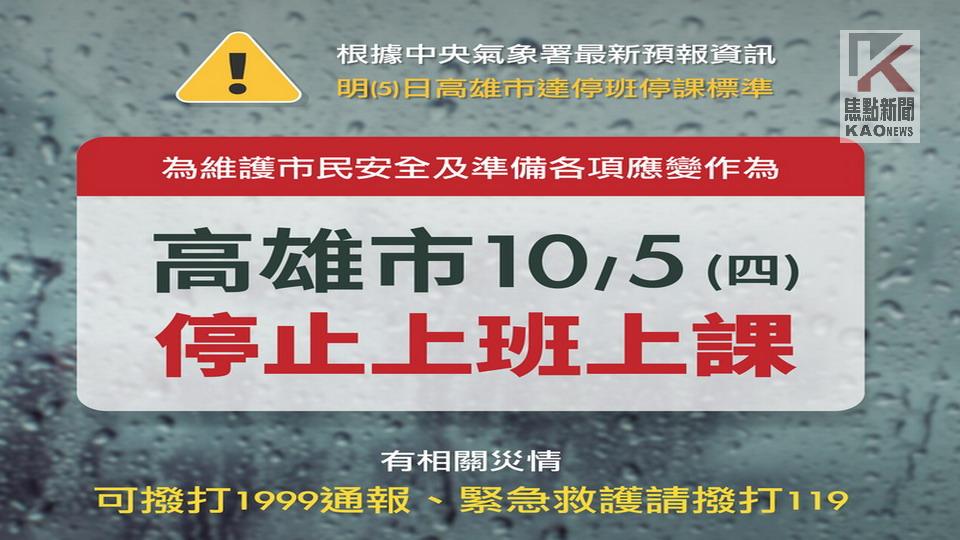 颱風來襲　陳其邁視察防汛整備並宣布5日停班停課　