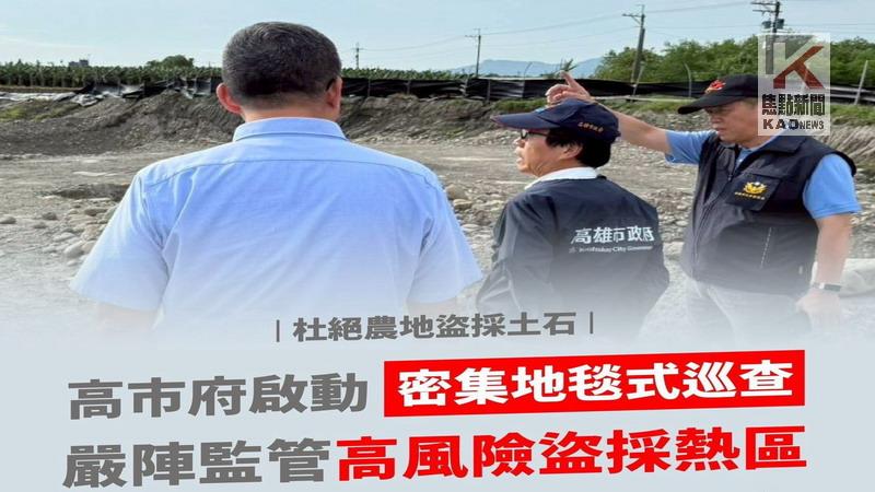 杜絕不法盜採！ 林欽榮率隊啟動「密集地毯式巡查」