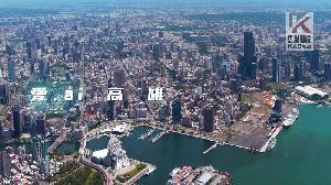 影／探索高雄無限可能　「愛ài高雄」城市形象短片上線　