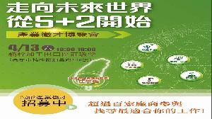 5+2產業徵才博覽會　4月13日登場