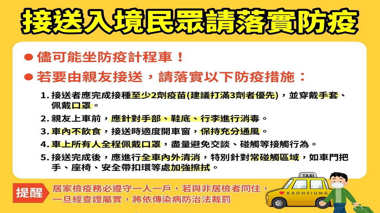 接送入境親友　務必落實車上防疫措施 