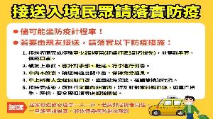接送入境親友　務必落實車上防疫措施 