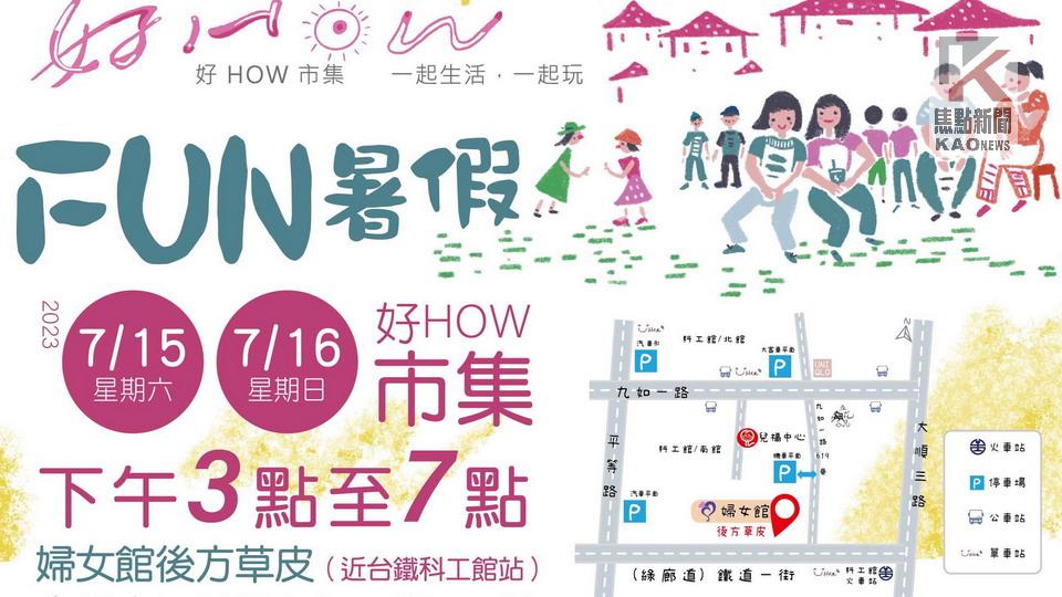 孩子的陪伴關心　就從「好How」開始