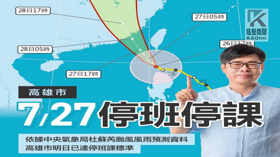 高市27日停止上班上課　