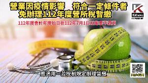 影／受疫情影響符合一定營業者　免辦理112年度營所稅暫繳