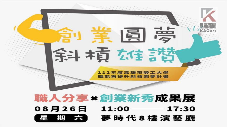 高市勞工局8/26夢時代舉辦創業圓夢成果展