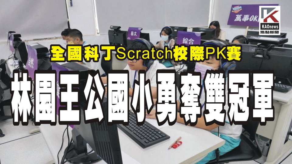 影／2023年全國科丁Scratch校際PK賽　林園王公國小勇奪雙