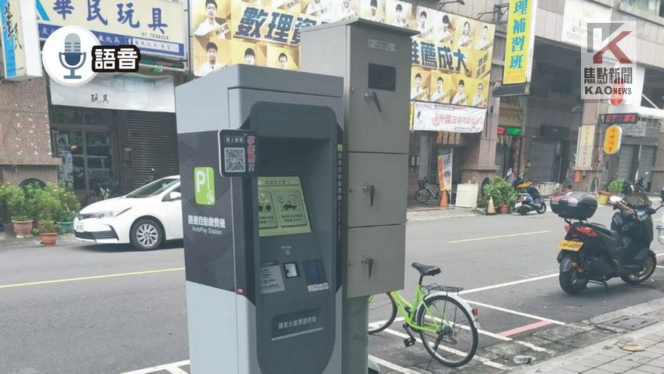 語音／衛武營停車繳費機故障　高市府：已修復　可安心使用！