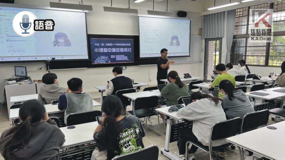 語音／高市府政風處與小港高中合作　創辦「廉政服務社」
