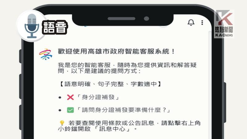 語音／高市府邀市民體驗智慧化市政服務　AI智能客服啟用