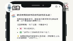語音／高市府邀市民體驗智慧化市政服務　AI智能客服啟用