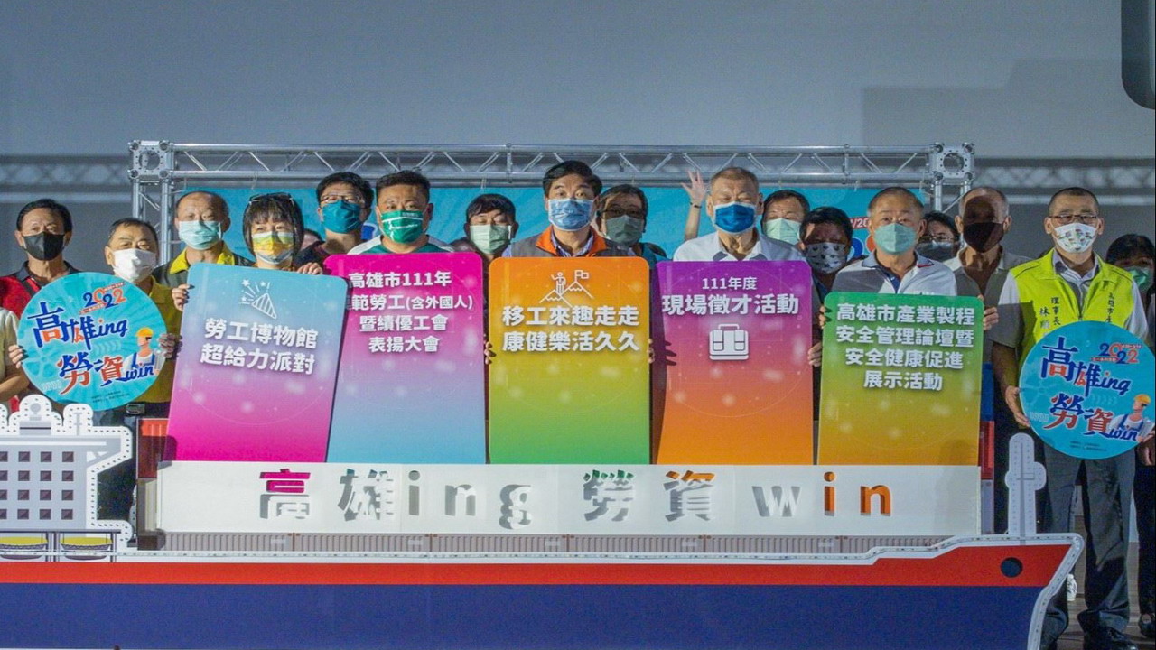 勞動界奧斯卡獎　高市辦理「高雄ing 勞資win」雙贏活動