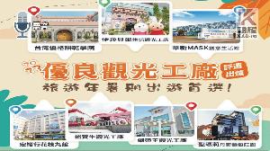 語音／出遊首選　2023優良觀光工廠評選出爐　
