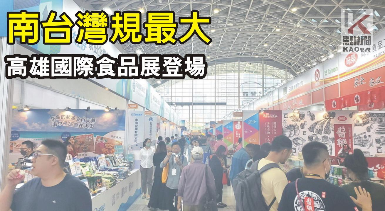 影／南臺灣規模最大　2023高雄國際食品展登場　