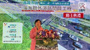 健全楠梓產業園區聯外交通　濱海聯外道路第二期工程動土