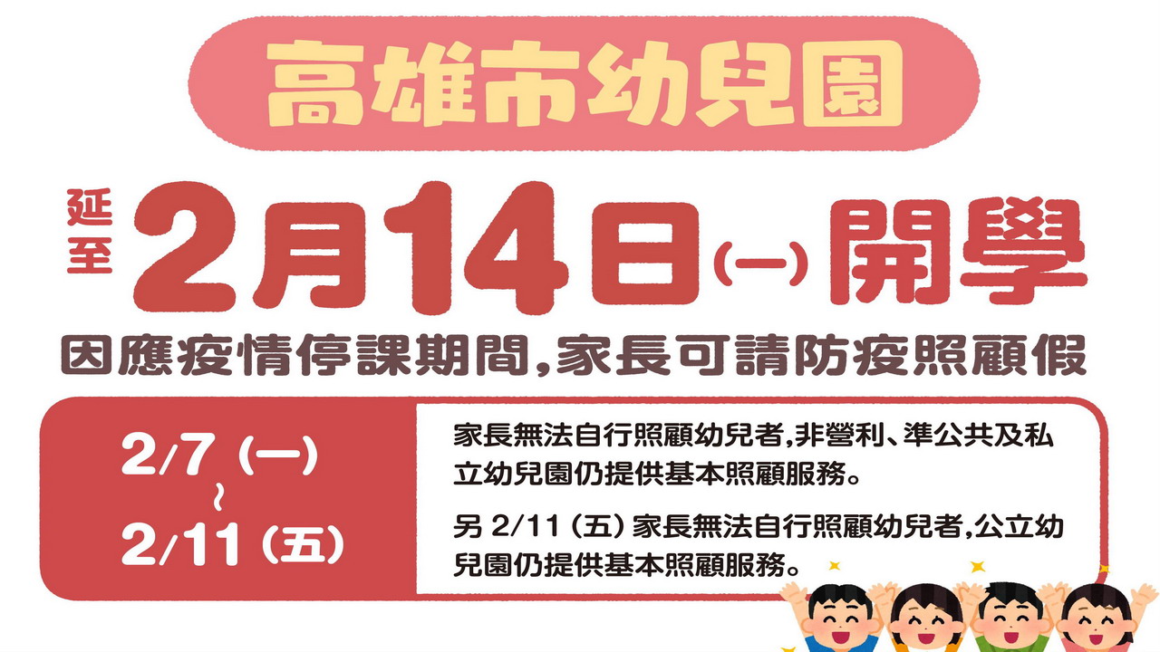 高市幼兒園延至14日開學 　教師7日接種第三劑疫苗