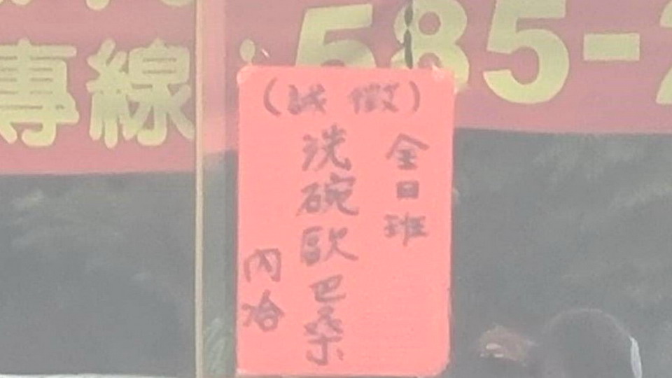 小心徵人用詞！　高市2家徵人啟事遭罰30-150萬