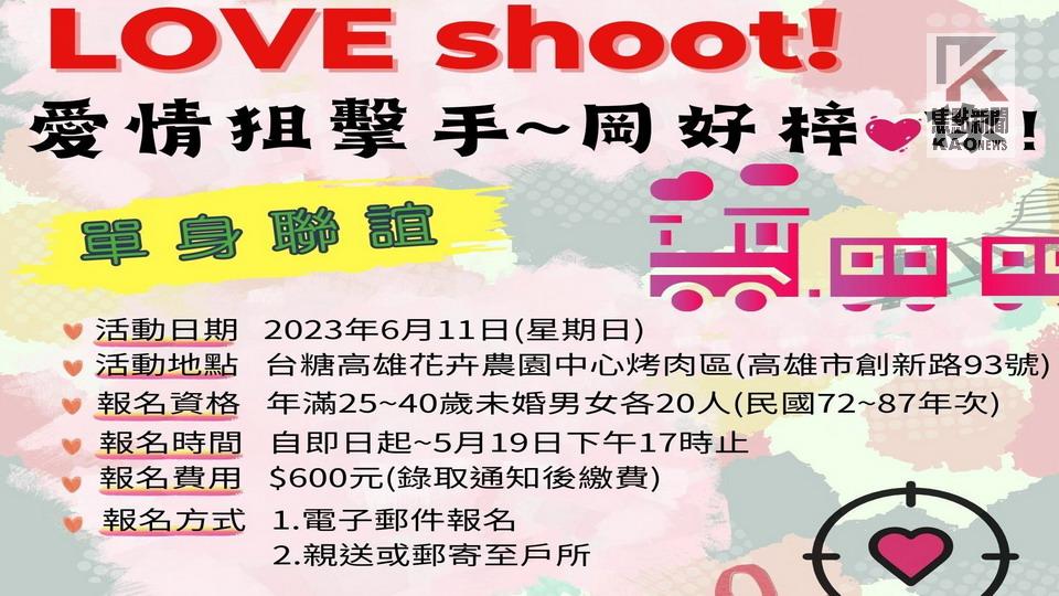 「愛情狙擊手 岡好梓愛你」！　岡山單身聯誼活動　開始報名