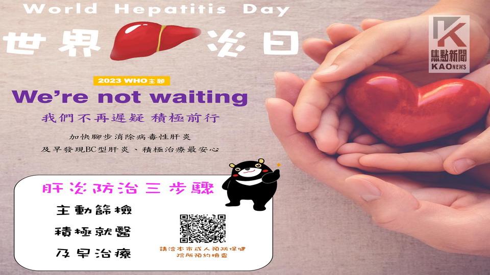 除「C」肝　高雄「醫」齊響應世界肝炎日