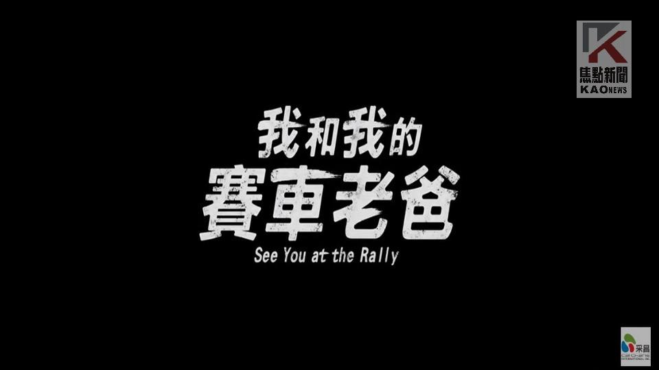 影／高雄人出品電影《我和我的賽車老爸》　首映送好康