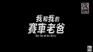 影／高雄人出品電影《我和我的賽車老爸》　首映送好康