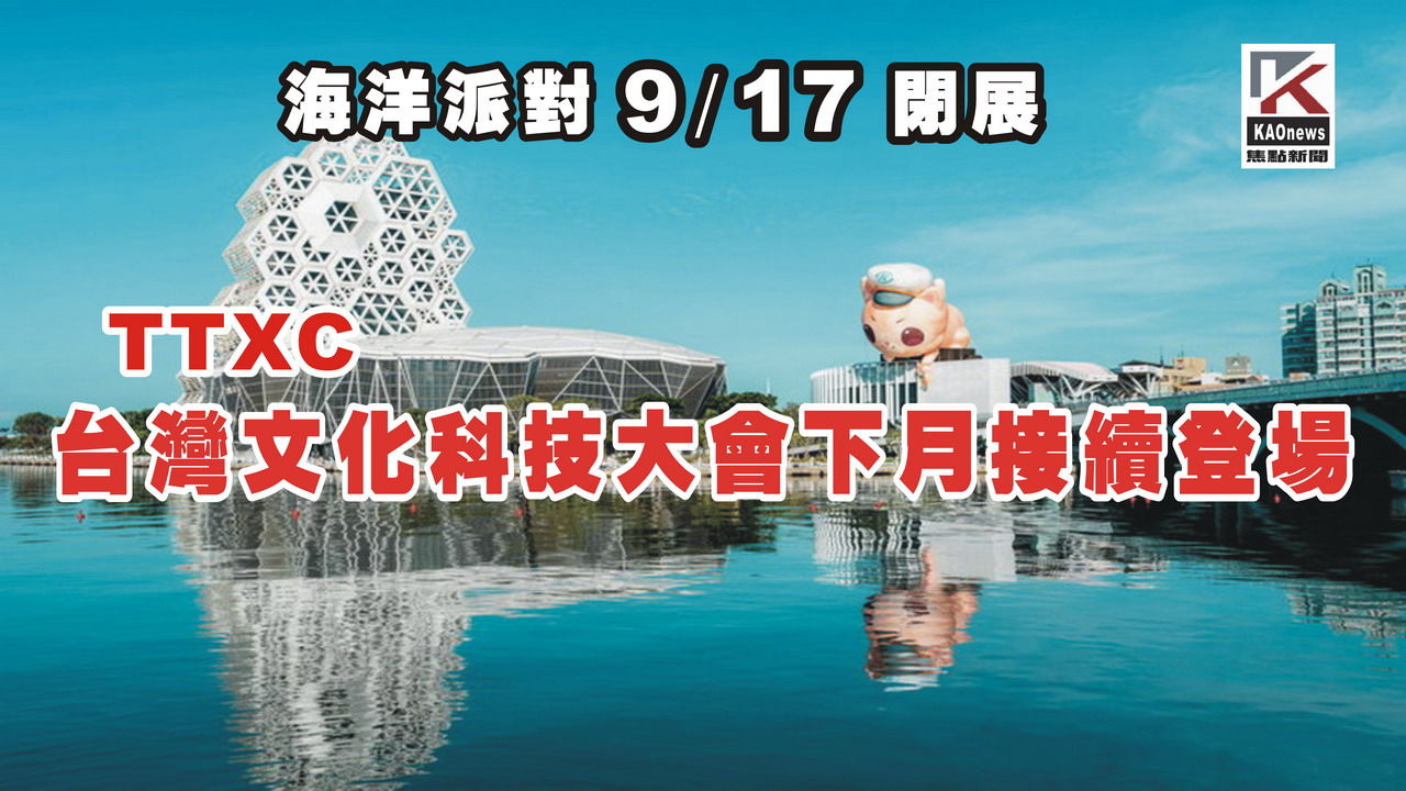 影／拭目以待！　TTXC台灣文化科技大會10月登場