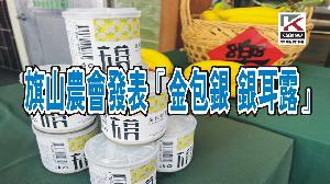 影／旗山農會發表「金包銀 銀耳露」　10月底前享九折優惠