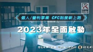 影／CFC制度2023年全面啟動