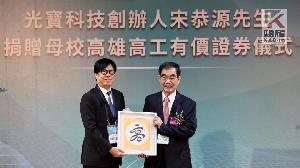 推動教育　光寶科技宋恭源 捐贈母校高雄高工1億元有價證券