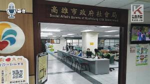 協助申辦清寒貧困補助？　高市府籲民眾勿受騙上當