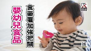 影／嬰幼兒食品　食藥署持續加強把關