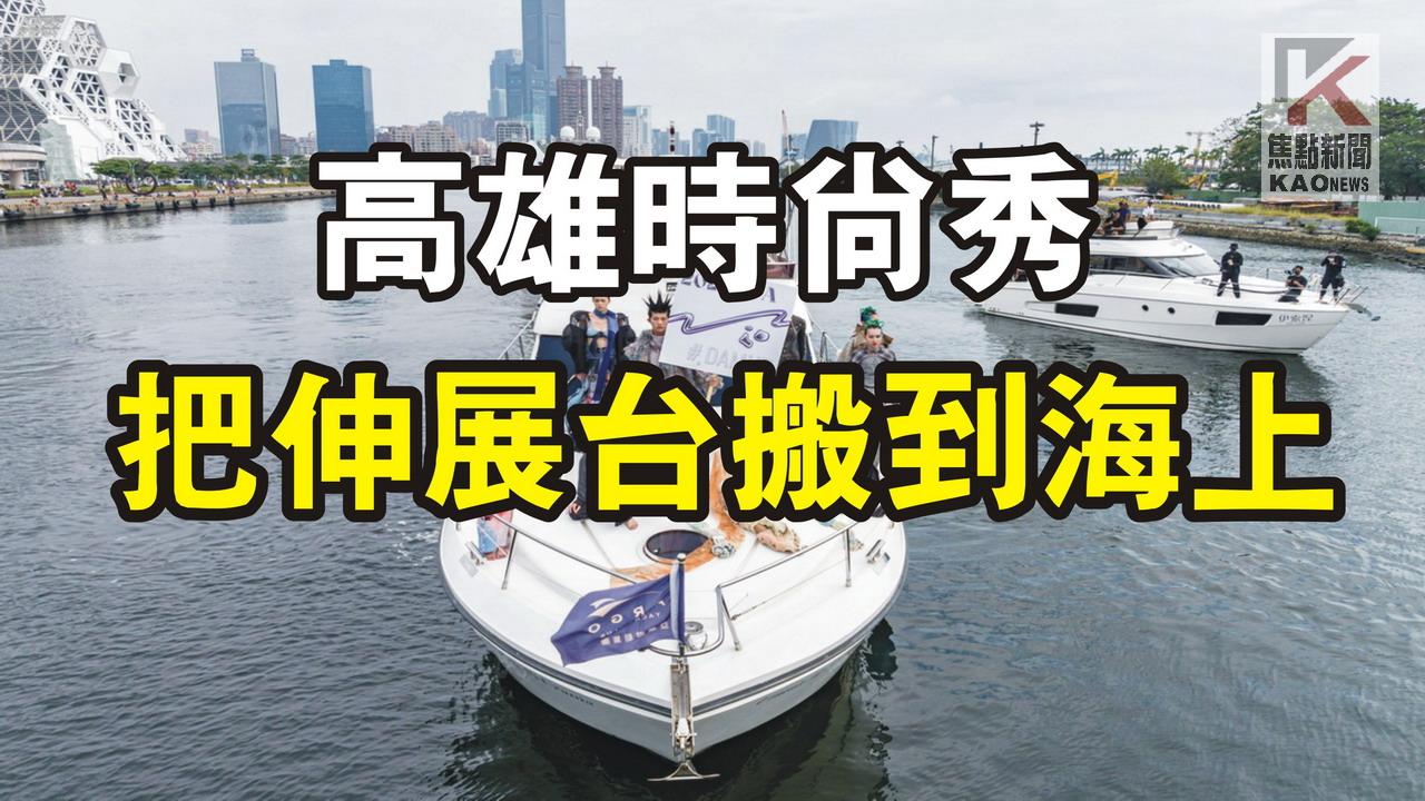 影／「2023 KFA高雄時尚大賞」時裝秀　將伸展台搬到海上　