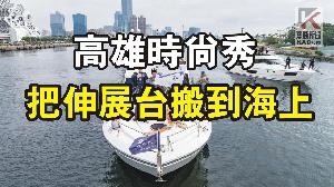 影／「2023 KFA高雄時尚大賞」時裝秀　將伸展台搬到海上　