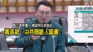 影／李明璇歡迎柯文哲站台　黃彥毓：中共同路人認親大會！