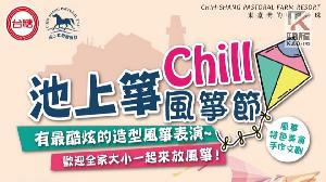 台糖池上牧野「箏chill」　11/18-19巨大造型風箏飛上天