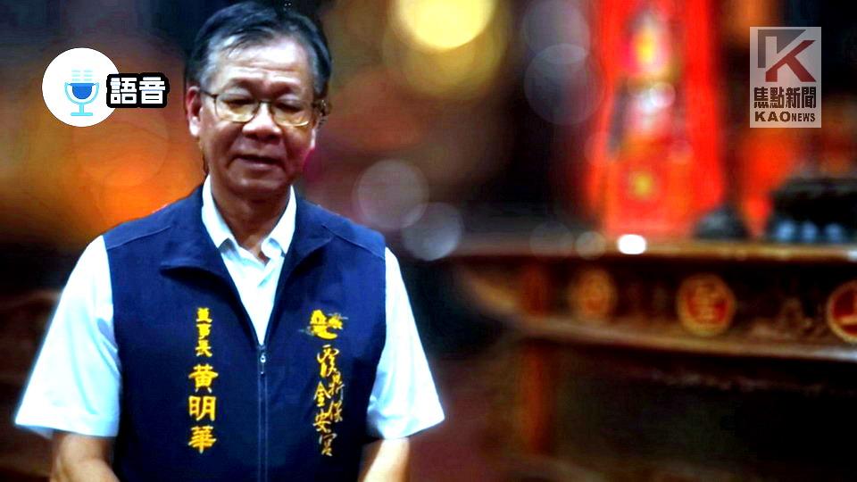 語音／保安宮擴辦媽祖盛典法會　董事長黃明華：同沐神恩！