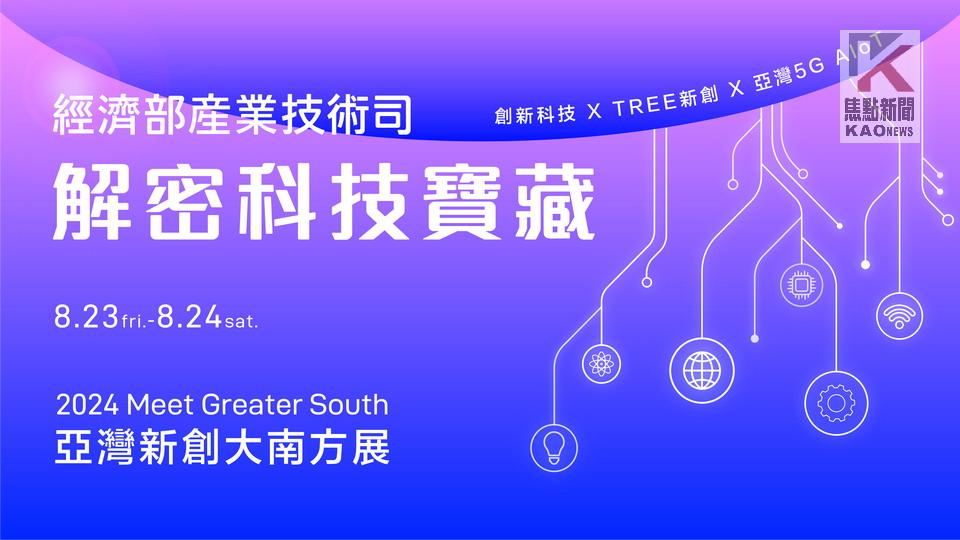 經濟部推升南臺灣科技發展　8/23亞灣舉辦新創大南方展會