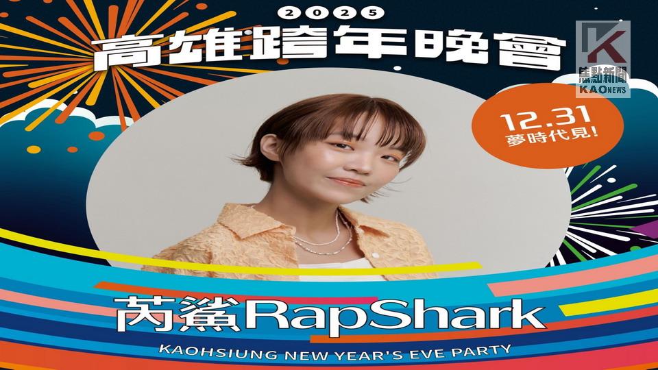 重現大嘻哈時代！　高市公布跨年第三波卡司